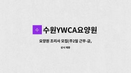 수원YWCA요양원 시설 사진