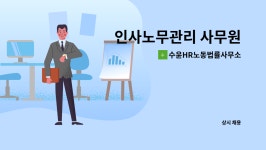 정래영노무사무소 | 수윤HR노동법률사무소 : 인사노무관리 사무원 | 더팀스 인사노무관리 사무원 by 수윤HR노동법률사무소