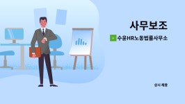 노동법률사무소활 | 수윤HR노동법률사무소 : 사무보조 | 더팀스 사무보조 by 수윤HR노동법률사무소