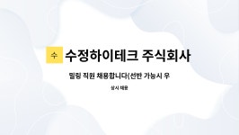 수정하이테크 주식회사 : 밀링 직원 채용합니다(선반 가능시 우대) | 더팀스 밀링 직원 채용합니다(선반 가능시 우대) by 수정하이테크 주식회사