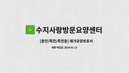 수지사랑방문요양센터 시설 사진