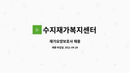 부림운수㈜ | 수지재가복지센터 : 재가요양보호사 채용 | 더팀스 재가요양보호사 채용 by 수지재가복지센터