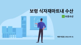 풍경마트내수산코너 | 수호수산 : 보령 식자재마트내 수산코너 | 더팀스 보령 식자재마트내 수산코너 by 수호수산
