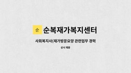 순복재가복지센터 시설 사진