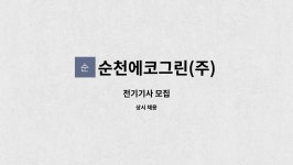 순천에코그린(주) : 전기기사 모집 | 더팀스 전기기사 모집 by 순천에코그린(주)