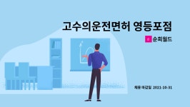 비제이엠텍㈜ - 8460 | 순희월드 : 고수의운전면허 영등포점 운영 매니저 정규직 채용 | 더팀스 고수의운전면허 영등포점 운영 매니저 정규직 채용 by 순희월드