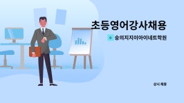 메릭스지지이영어수학학원 | 숭의지지이아이네트학원 : 초등영어강사채용 | 더팀스 초등영어강사채용 by 숭의지지이아이네트학원