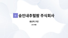 숭인내추럴팜 주식회사 : 생산직 구인 | 더팀스 생산직 구인 by 숭인내추럴팜 주식회사