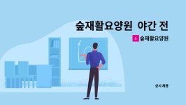 숲재활요양원 시설 사진