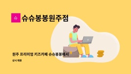 월드푸드원주점 | 슈슈봉봉원주점 : 원주 프리미엄 키즈카페 슈슈봉봉에서 주방스탭... 프리미엄 키즈카페 슈슈봉봉에서 주방스탭 모집합니다 by 슈슈봉봉원주점