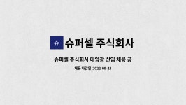 주식회사 : 슈퍼셀 주식회사 태양광 신입 채용 공고 (공과대학) | 더팀스 슈퍼셀 주식회사 태양광 신입 채용 공고 (공과대학) by 슈퍼셀 주식회사