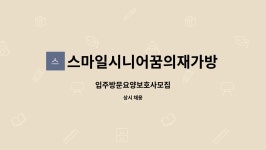 미추홀특수장의 | 스마일시니어꿈의재가방문요양센터 : 입주방문요양보호사모집 | 더팀스 입주방문요양보호사모집 by 스마일시니어꿈의재가방문요양센터