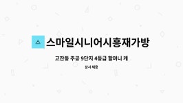 디에이치에스앤이 | 스마일시니어시흥재가방문요양센터 : 고잔동 주공 9단지 4등급 할머니 케어 재가요양보호사 | 더팀스 고잔동 주공 9단지 4등급 할머니 케어...