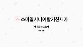 스마일시니어 활기찬 재가방문요양센터 시설 사진