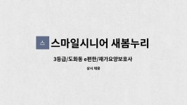 새봄에프에스 | 스마일시니어 새봄누리 재가방문요양센터 : 3등급/도화동 e편한... e편한/재가요양보호사 모집 by 스마일시니어 새봄누리 재가방문요양센터
