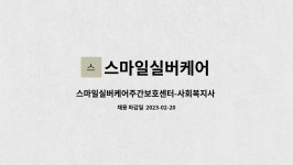 야마시다실버케어 | 스마일실버케어 : 스마일실버케어주간보호센터-사회복지사 채용공고 | 더팀스 스마일실버케어주간보호센터-사회복지사 채용공고 by...