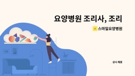 스마일요양병원 : 요양병원 조리사, 조리원 채용 | 더팀스 요양병원 조리사, 조리원 채용 by 스마일요양병원