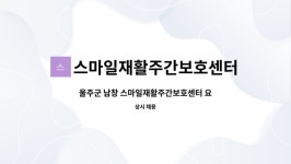 스마일재활주간보호센터 시설 사진