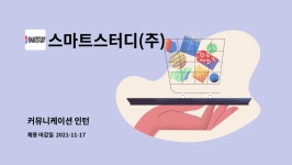 지앤에스정공구내식당 | 스마트스터디(주) : 커뮤니케이션 인턴 | 더팀스 커뮤니케이션 인턴 by 스마트스터디(주)