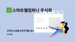주식회사 고웰컴퍼니 | 스마트웰컴퍼니 주식회사 : 온라인 쇼핑몰 관리자 채용 공고 | 더팀스 온라인 쇼핑몰 관리자 채용 공고 by 스마트웰컴퍼니 주식회사