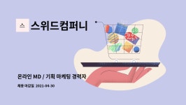 지우아이앤씨 | 스위드컴퍼니 : 온라인 MD / 기획 마케팅 경력자 채용 | 더팀스 온라인 MD / 기획 마케팅 경력자 채용 by 스위드컴퍼니