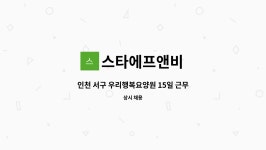 (주)큐브에프앤비(부승노인전문요양원) | 스타에프앤비 : 인천 서구 우리행복요양원 15일 근무 조리사 구인 | 더팀스 인천 서구 우리행복요양원 15일 근무 조리사 구인 by 스타에프앤비
