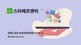 (주)큐브에프앤비(부승노인전문요양원) | 스타에프앤비 : 강원도 원주 보금자리요양원 조리사 구인 | 더팀스 강원도 원주 보금자리요양원 조리사 구인 by 스타에프앤비