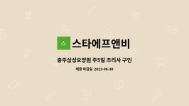 (주)큐브에프앤비(부승노인전문요양원) | 스타에프앤비 : 충주삼성요양원 주5일 조리사 구인 | 더팀스 충주삼성요양원 주5일 조리사 구인 by 스타에프앤비