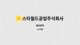 주식회사 스타바코 | 스타월드공업주식회사 : 생산관리 | 더팀스 생산관리 by 스타월드공업주식회사