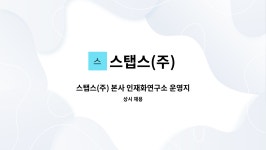 (주)위즈스탭스 | 스탭스(주) : 스탭스(주) 본사 인재화연구소 운영지원 담당자 채용 | 더팀스 스탭스(주) 본사 인재화연구소 운영지원 담당자 채용 by 스탭스(주)