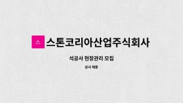 스톤코리아산업주식회사 : 석공사 현장관리 모집 | 더팀스 석공사 현장관리 모집 by 스톤코리아산업주식회사