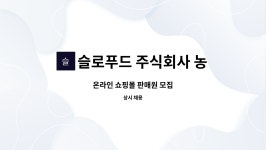 슬로푸드 주식회사 농업회사법인 : 온라인 쇼핑몰 판매원 모집 | 더팀스 온라인 쇼핑몰 판매원 모집 by 슬로푸드 주식회사 농업회사법인