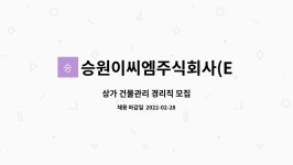 승원이씨엠주식회사(ECM) : 상가 건물관리 경리직 모집 | 더팀스 상가 건물관리 경리직 모집 by 승원이씨엠주식회사(ECM)