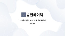 (주)승현하이텍 | 승현하이텍 : 그라비아 인쇄 보조 및 준기사 구합니다. | 더팀스 그라비아 인쇄 보조 및 준기사 구합니다. by 승현하이텍