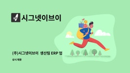 (주)이브이디에이치 | 시그넷이브이 : (주)시그넷이브이 생산팀 ERP 업무 담당 채용 | 더팀스 (주)시그넷이브이 생산팀 ERP 업무 담당 채용 by 시그넷이브이