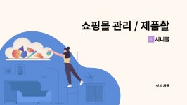 주식회사 시니메이크 | 시니몰 : 쇼핑몰 관리 / 제품촬영 / 상세페이지 제작 구인(메이크샵) | 더팀스 쇼핑몰 관리 / 제품촬영 / 상세페이지 제작 구인(메이크샵) by 시니몰