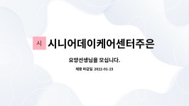 시니어데이케어 주은 세종센터 시설 사진