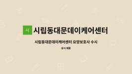 시립동대문데이케어센터 시설 사진