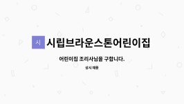 공립브라운스톤다해어린이집 | 시립브라운스톤어린이집 : 어린이집 조리사님을 구합니다. | 더팀스 어린이집 조리사님을 구합니다. by 시립브라운스톤어린이집