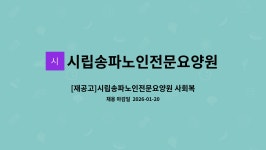 시립송파노인전문요양원 시설 사진