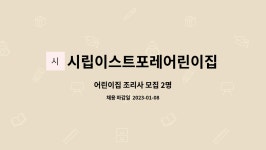 시립동문디이스트5단지어린이집 | 시립이스트포레어린이집 : 어린이집 조리사 모집 2명 | 더팀스 어린이집 조리사 모집 2명 by 시립이스트포레어린이집
