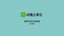 시에스(C.S)푸드 | 시에스푸드 : 생산직 관리 사원모집 | 더팀스 생산직 관리 사원모집 by 시에스푸드