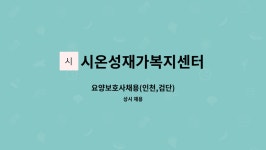 시온성재가복지센터 시설 사진
