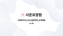 시온노인요양원 시설 사진