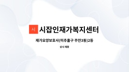 시잡인재가복지센터 시설 사진