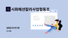 시화패션칼라사업협동조합 : 실험실 및 연구원 | 더팀스 실험실 및 연구원 by 시화패션칼라사업협동조합