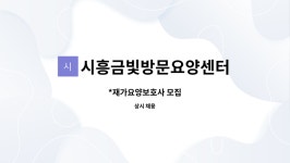 시흥금빛방문요양센터 시설 사진