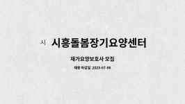 시흥돌봄장기요양센터 시설 사진