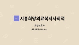 시흥희망의료복지사회적협동조합 희망복지센터 시설 사진