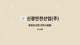 (주)신광냉열기산업 | 신광안전산업(주) : 용접공(간판.안전시설물) | 더팀스 용접공(간판.안전시설물) by 신광안전산업(주)